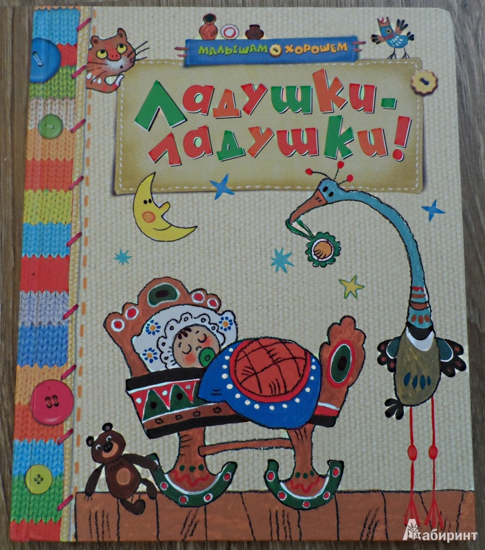 Иллюстрация 2 из 32 для Ладушки-ладушки! Русские народные песенки, загадки и сказки | Лабиринт - книги. Источник: Sadalmellik