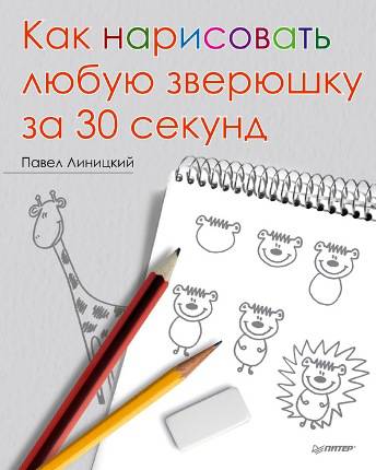 Иллюстрация 97 из 108 для Как нарисовать любую зверюшку за 30 секунд - Павел Линицкий | Лабиринт - книги. Источник: bee_happpy