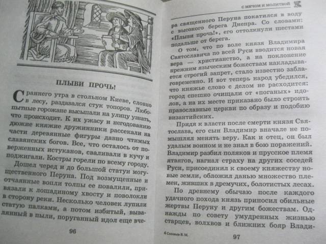 Иллюстрация 18 из 22 для Тайны Древней Руси - Владимир Соловьев | Лабиринт - книги. Источник: NINANI