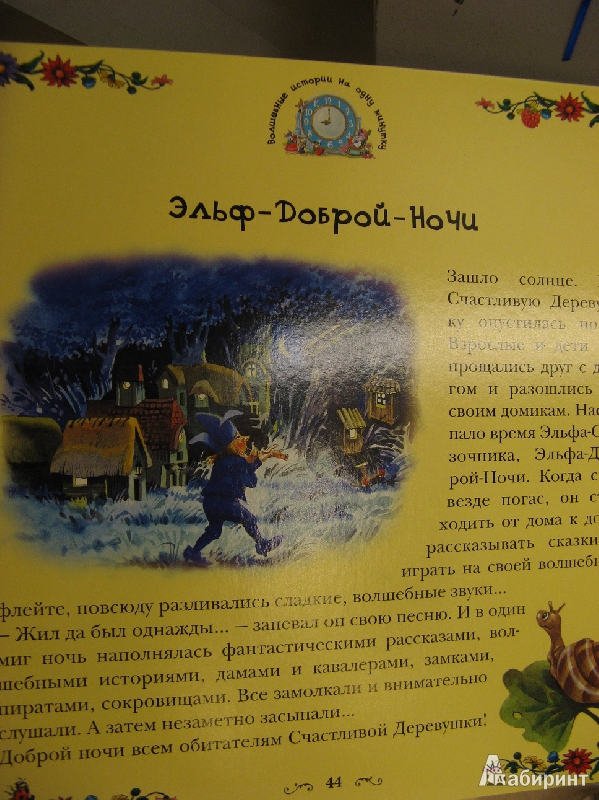 Иллюстрация 13 из 28 для Волшебные истории на одну минутку - Анна Казалис | Лабиринт - книги. Источник: Ольга