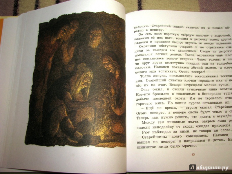 Иллюстрация 40 из 50 для Приключения доисторического мальчика - Эрнест Эрвильи | Лабиринт - книги. Источник: Бог в помощь