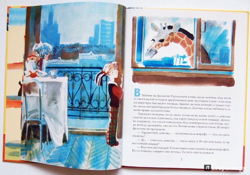 Иллюстрация 4 из 52 для Девочка и жирафа - Валентин Гуров | Лабиринт - книги. Источник: ecix