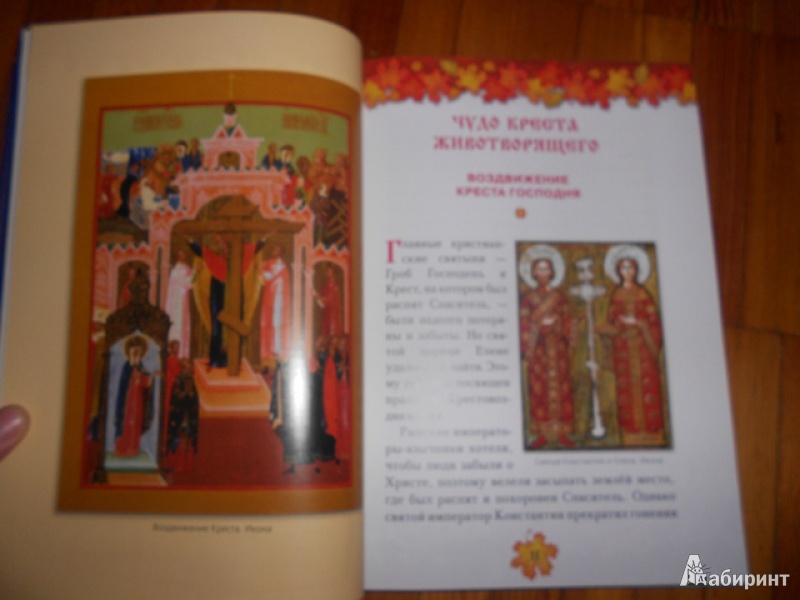 Иллюстрация 16 из 37 для Православные праздники. Книга для детей и их родителей | Лабиринт - книги. Источник: Дежникова  Валентина