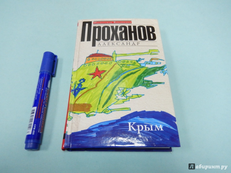 Иллюстрация 2 из 10 для Крым - Александр Проханов | Лабиринт - книги. Источник: dbyyb