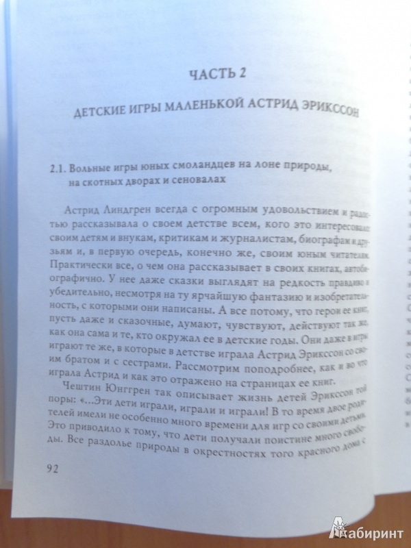 Иллюстрация 5 из 7 для Становление художественного мира Астрид Линдгрен - И. Новицкая | Лабиринт - книги. Источник: Romanowa