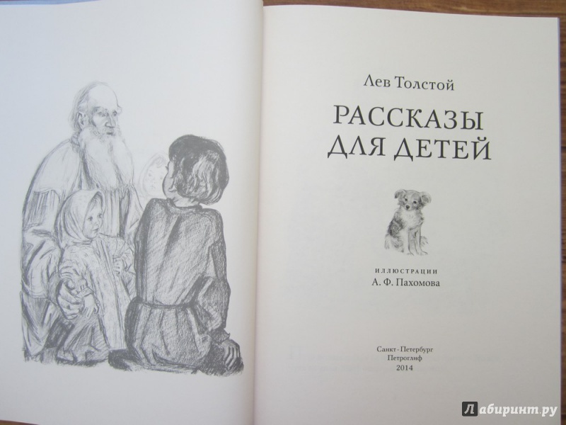 Иллюстрация 10 из 37 для Рассказы для детей - Лев Толстой | Лабиринт - книги. Источник: ЮлияО