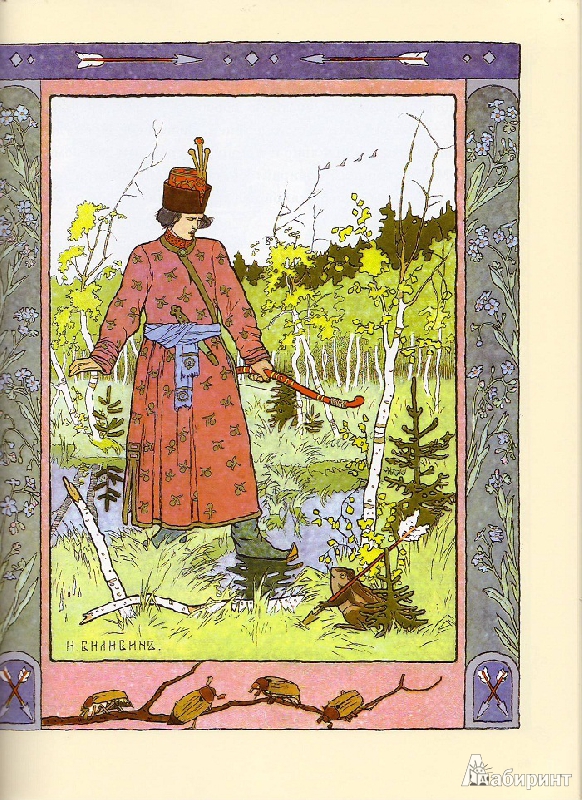 Иллюстрация 11 из 72 для Сказки. Былины | Лабиринт - книги. Источник: Трубадур