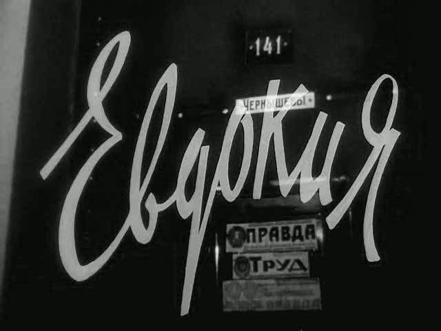 Иллюстрация 1 из 14 для Евдокия (DVD) - Татьяна Лиознова | Лабиринт - . Источник: Флинкс