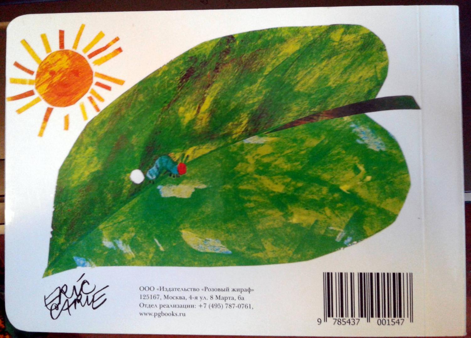 Иллюстрация 73 из 86 для Очень голодная гусеница - Эрик Карл | Лабиринт - книги. Источник: Koala