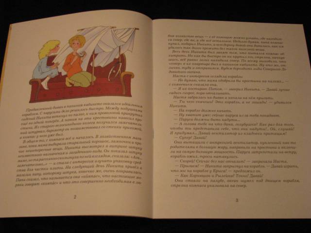 Иллюстрация 8 из 18 для Корнюшон и рылейка под парусами - Игорь Малышев | Лабиринт - книги. Источник: Nemertona