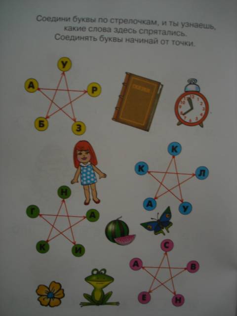 Иллюстрация 4 из 10 для Ожившие буквы. Учимся грамоте. Для детей 5-6 лет | Лабиринт - книги. Источник: Настёна
