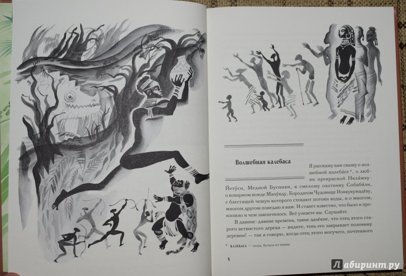Иллюстрация 9 из 38 для Чёрная жемчужина. Сказки по мотивам африканского фольклора - Виктор Важдаев | Лабиринт - книги. Источник: welll