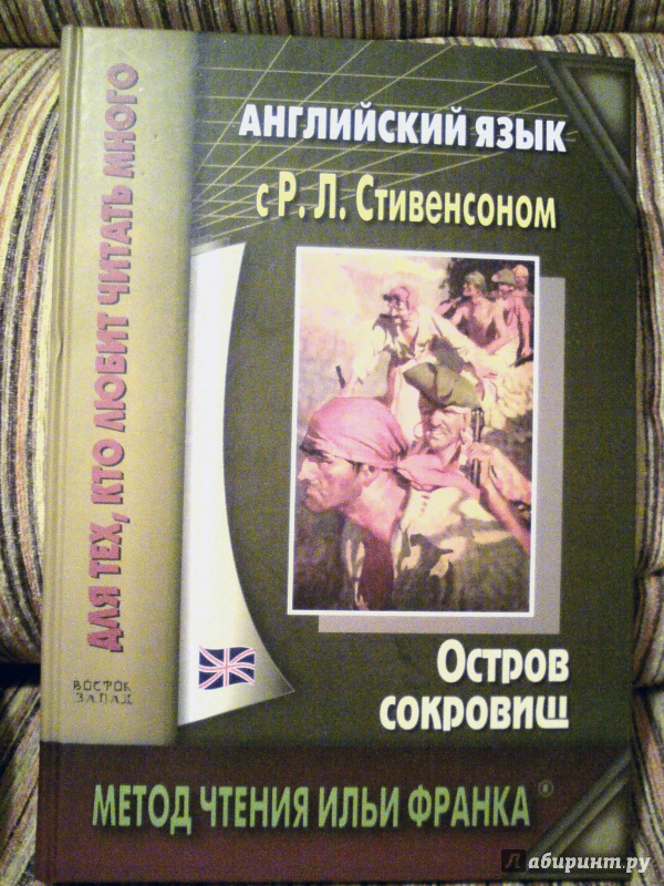 Иллюстрация 7 из 20 для Английский язык с Р.Л.Стивенсоном. Остров сокровищ | Лабиринт - книги. Источник: D8  _