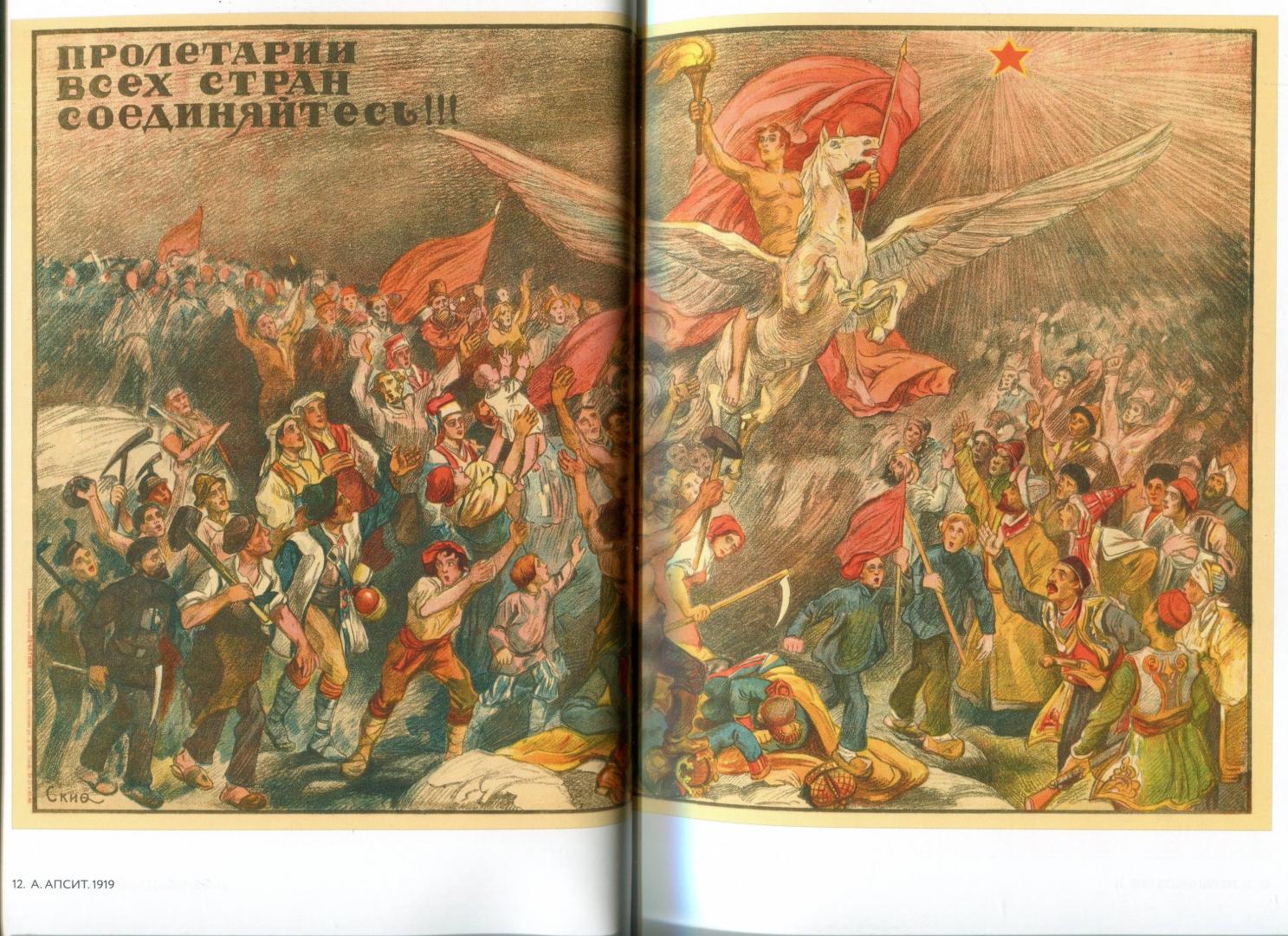 Иллюстрация 27 из 52 для Октябрь 1917 в советском плакате. Альбом - Шклярук, Григорян | Лабиринт - книги. Источник: Лабиринт