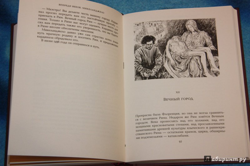 Иллюстрация 36 из 57 для Впереди веков. Микеланджело - Ал. Алтаев | Лабиринт - книги. Источник: Астрова  Алиса