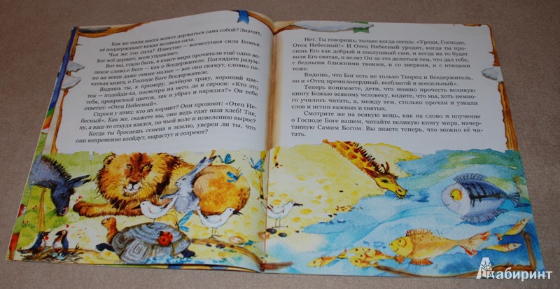 Иллюстрация 12 из 27 для На страницах неба и земли. Истории для детей | Лабиринт - книги. Источник: Книжный кот