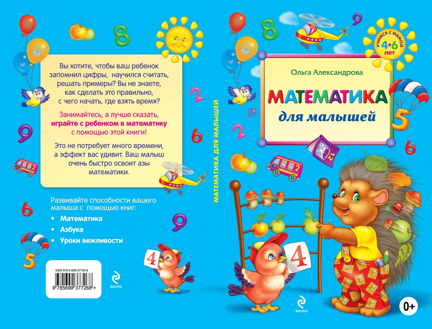 Иллюстрация 20 из 32 для Математика для малышей - Ольга Александрова | Лабиринт - книги. Источник: Редактор этой книги