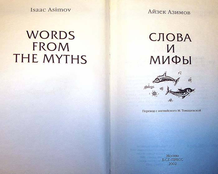 Иллюстрация 1 из 3 для Слова и мифы - Айзек Азимов | Лабиринт - книги. Источник: nasty
