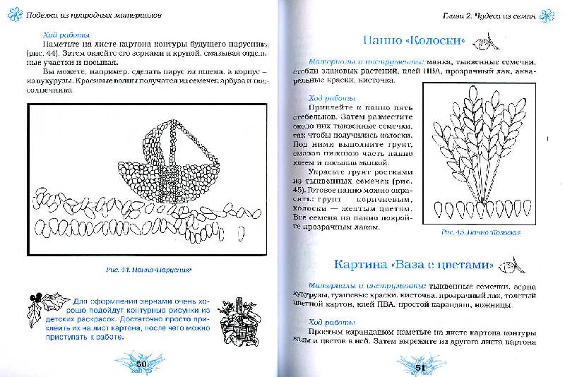 Иллюстрация 21 из 21 для Поделки из природных материалов - Ольга Белякова | Лабиринт - книги. Источник: Росинка