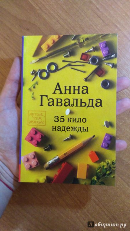 Иллюстрация 22 из 30 для 35 кило надежды - Анна Гавальда | Лабиринт - книги. Источник: gev2211