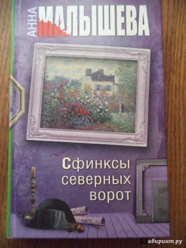 Иллюстрация 2 из 31 для Сфинксы северных ворот - Анна Малышева | Лабиринт - книги. Источник: Kirill  Badulin