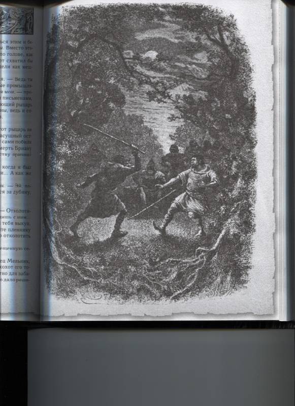 Иллюстрация 26 из 26 для Айвенго - Вальтер Скотт | Лабиринт - книги. Источник: Марфа Посадница