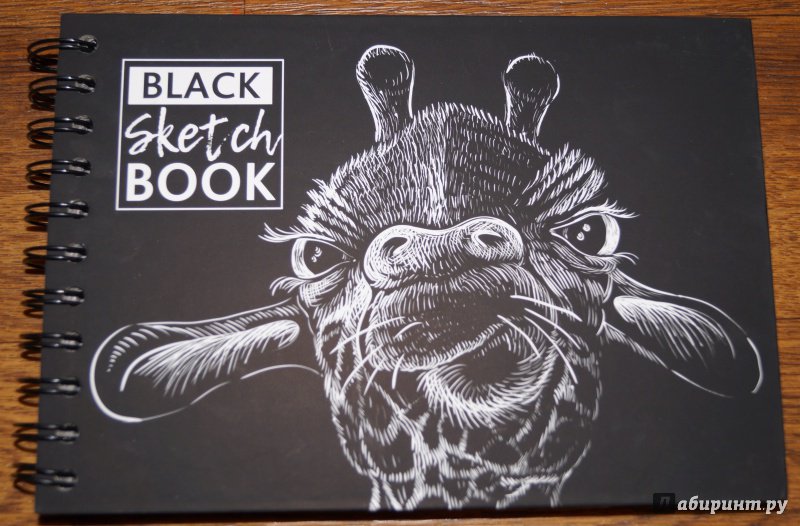 Иллюстрация 2 из 10 для Скетчбук 100 черных листов "Жираф" | Лабиринт - канцтовы. Источник: Лабиринт