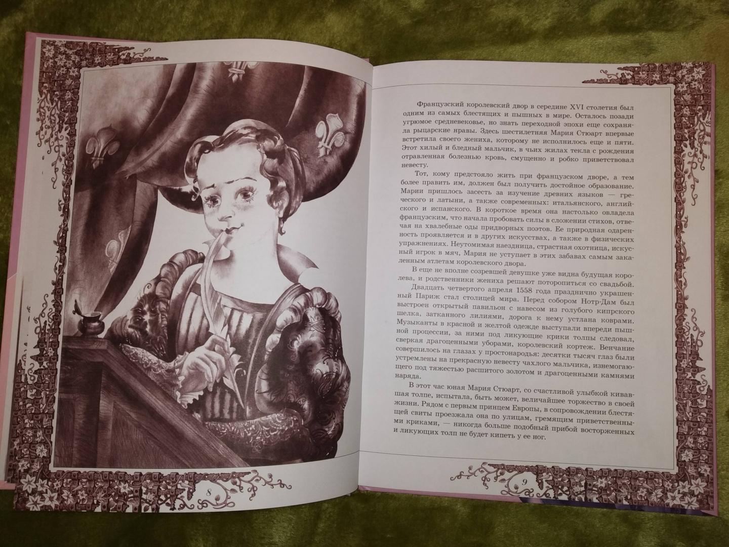 Иллюстрация 36 из 42 для Мария Стюарт - Стефан Цвейг | Лабиринт - книги. Источник: Золотая рыбка