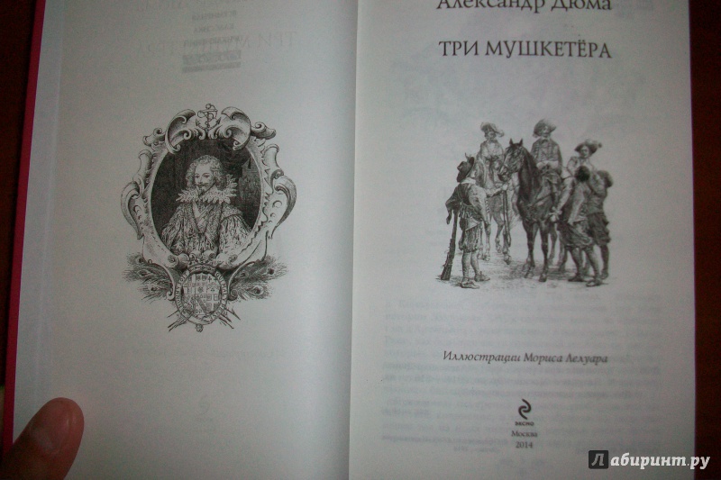 Иллюстрация 24 из 43 для Три мушкетера - Александр Дюма | Лабиринт - книги. Источник: serega d