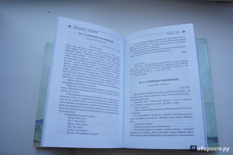 Иллюстрация 10 из 18 для Собрание сочинений. Том 12. Письма 1918-1924 - Максимилиан Волошин | Лабиринт - книги. Источник: aaan