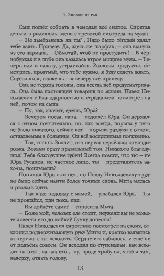 Иллюстрация 9 из 11 для Раковый корпус - Александр Солженицын | Лабиринт - книги. Источник: Сурикатя