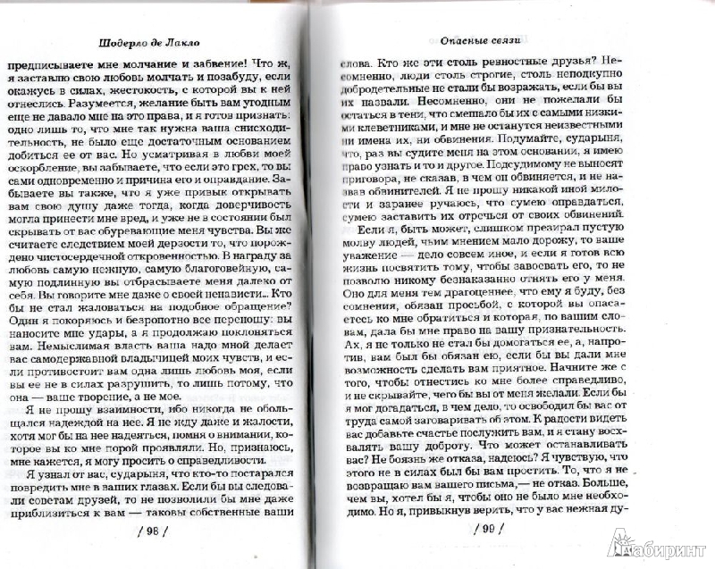 Иллюстрация 5 из 5 для Опасные связи - Шодерло де Лакло Пьер-Амбруаз | Лабиринт - книги. Источник: Lustralis