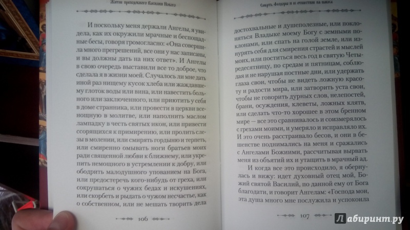 Иллюстрация 8 из 10 для Житие преподобного Василия Нового | Лабиринт - книги. Источник: Мила