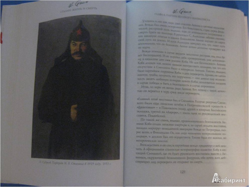Иллюстрация 7 из 10 для Сталин: жизнь и смерть - Эдвард Радзинский | Лабиринт - книги. Источник: Сидоров  Антон