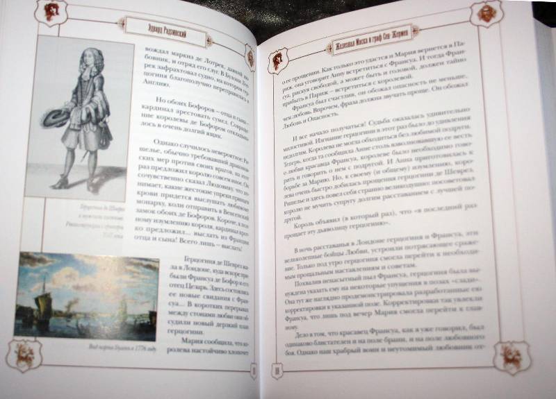 Иллюстрация 40 из 46 для Железная Маска и граф Сен-Жермен - Эдвард Радзинский | Лабиринт - книги. Источник: Aleni