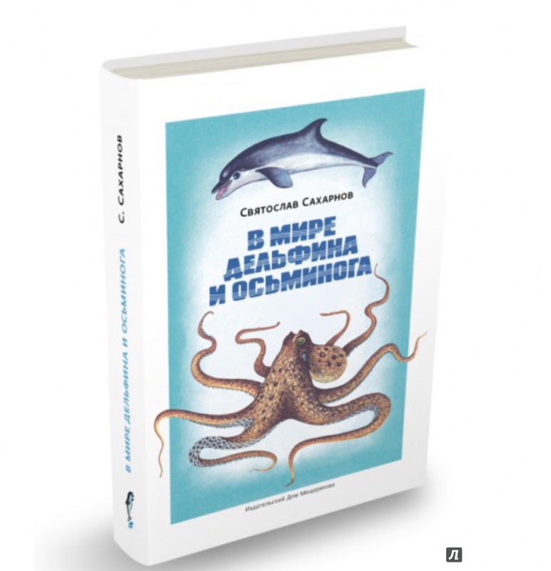 Иллюстрация 7 из 27 для В мире дельфина и осьминога - Святослав Сахарнов | Лабиринт - книги. Источник: Карачева  Елизавета