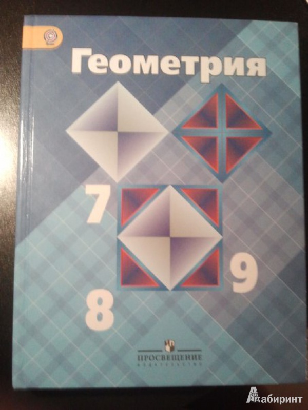 Иллюстрация 4 из 51 для Геометрия. 7-9 классы. Учебник для общеобразовательных организаций. ФГОС - Атанасян, Бутузов, Кадомцев | Лабиринт - книги. Источник: dashka56734