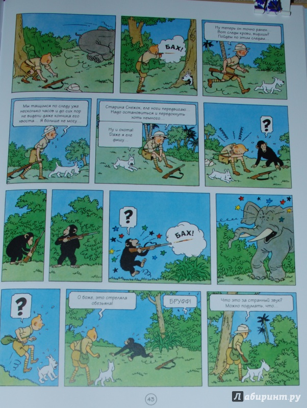 Иллюстрация 24 из 29 для Тинтин в Конго. Приключения Тинтина - Эрже | Лабиринт - книги. Источник: Книжный кот