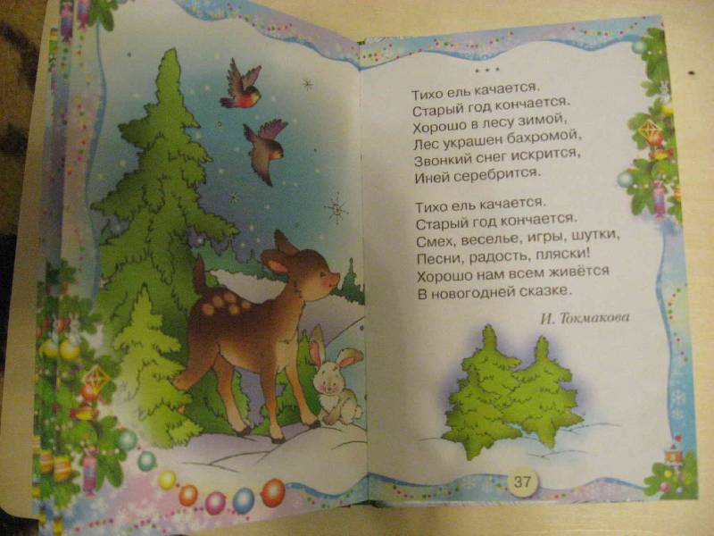 Иллюстрация 32 из 45 для В лесу родилась ёлочка | Лабиринт - книги. Источник: Cinemark