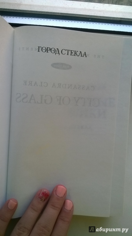 Иллюстрация 28 из 44 для Сумеречные охотники.  Город стекла - Кассандра Клэр | Лабиринт - книги. Источник: Козьякова  Лика Дмитриевна