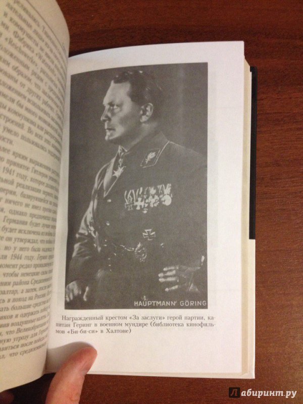 Иллюстрация 11 из 41 для Геринг. "Железный человек" - Ричард Оувери | Лабиринт - книги. Источник: Горбунов  Андрей