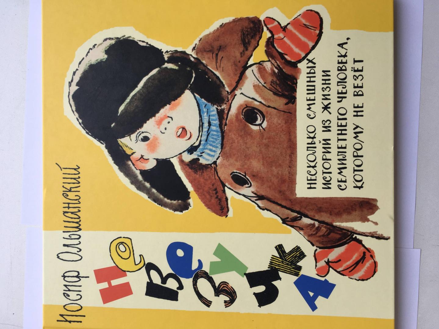 Иллюстрация 73 из 81 для Невезучка: несколько смешных историй из жизни семилетнего человека, которому не везет - Иосиф Ольшанский | Лабиринт - книги. Источник: Ксюша