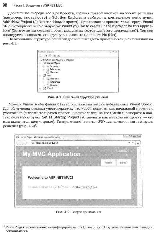 Иллюстрация 14 из 55 для ASP.NET MVC Framework с примерами на C # для профессионалов - Стивен Сандерсон | Лабиринт - книги. Источник: Joker