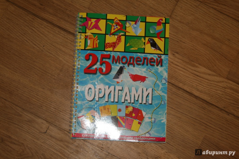 Иллюстрация 10 из 19 для 25 моделей оригами - Алина Пицык | Лабиринт - книги. Источник: Кабанова  Ксения Викторовна