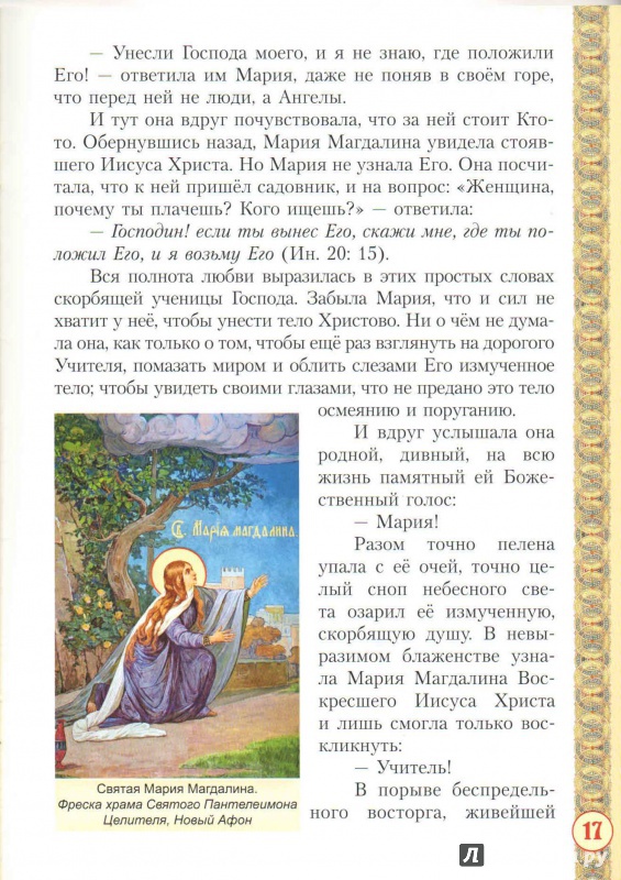 Иллюстрация 25 из 26 для Святая равноапостольная мироносица Мария Магдалина - Александра Платонова | Лабиринт - книги. Источник: _Ирина_