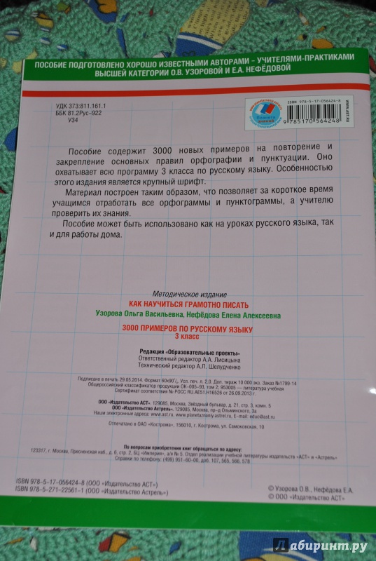 Иллюстрация 13 из 16 для 3000 примеров по русскому языку. 3 класс - Узорова, Нефедова | Лабиринт - книги. Источник: Julka D