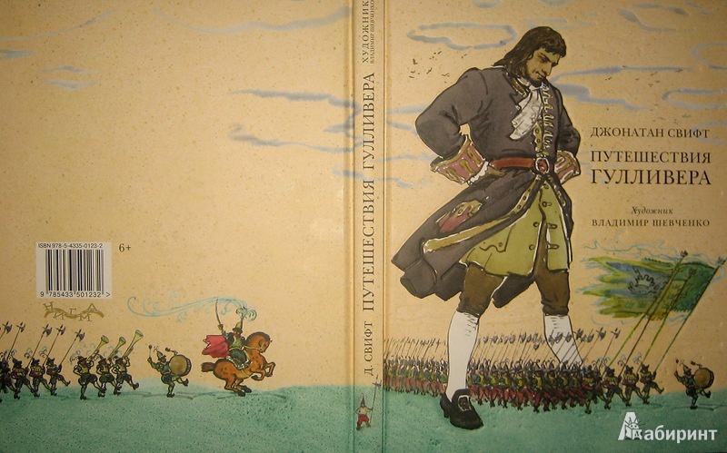 Иллюстрация 2 из 72 для Путешествия Гулливера - Джонатан Свифт | Лабиринт - книги. Источник: Трухина Ирина