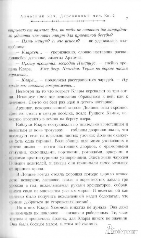 Иллюстрация 3 из 17 для Алмазный меч, Деревянный меч. Книга вторая: Летописи Разлома - Ник Перумов | Лабиринт - книги. Источник: Bash7