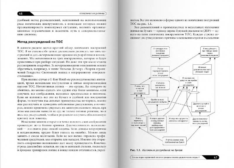 Иллюстрация 8 из 17 для Управленческие дилеммы: Теория ограничений в действии - Эли Шрагенхайм | Лабиринт - книги. Источник: Рыженький
