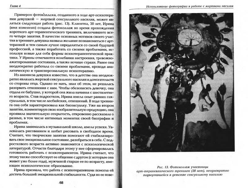 Иллюстрация 4 из 5 для Арт-терапия жертв насилия - Александр Копытин | Лабиринт - книги. Источник: Ялина
